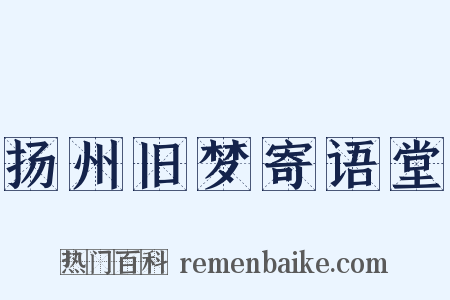 扬州旧梦寄语堂是什么意思的图片